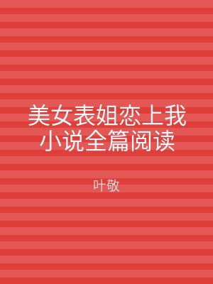 美女表姐恋上我小说全篇阅读