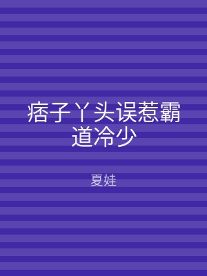 痞子丫头误惹霸道冷少