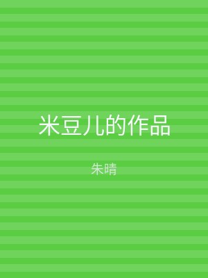 米豆儿的作品
