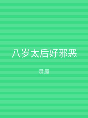 八岁太后好邪恶
