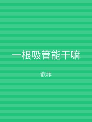 一根吸管能干嘛