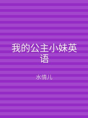我的公主小妹英语