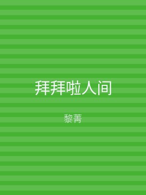 拜拜啦人间