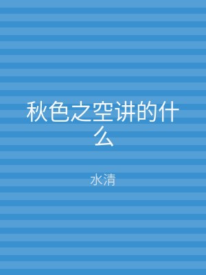 秋色之空讲的什么