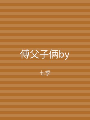傅父子俩by
