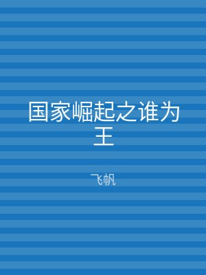 国家崛起之谁为王