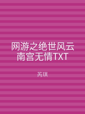 网游之绝世风云南宫无情TXT