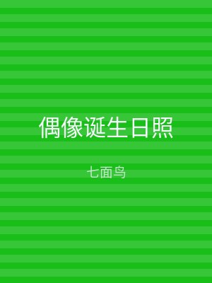 偶像诞生日照