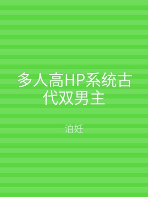 多人高HP系统古代双男主