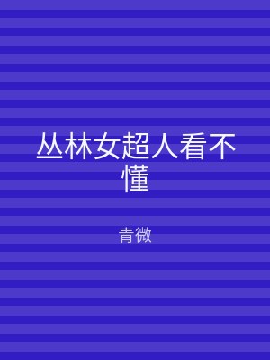 丛林女超人看不懂