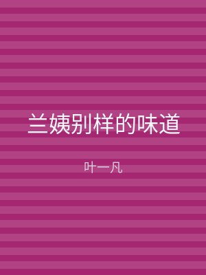 兰姨别样的味道