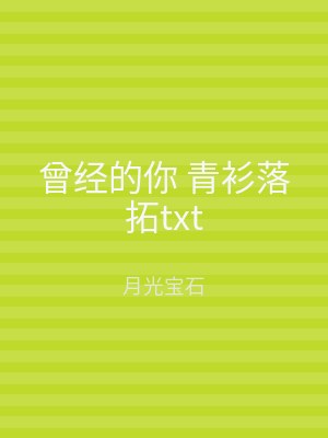 曾经的你 青衫落拓txt