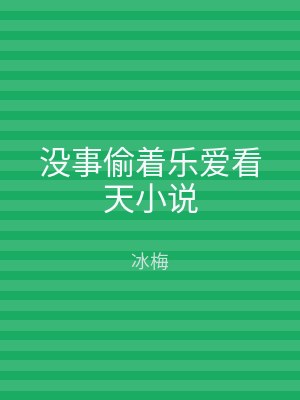 没事偷着乐爱看天小说