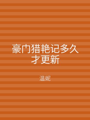 豪门猎艳记多久才更新