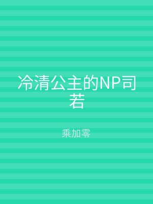 冷清公主的NP司若