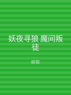 妖夜寻狼 魔间叛徒