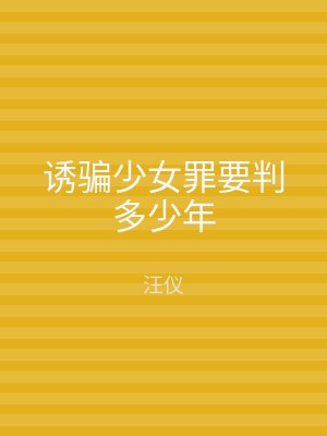 诱骗少女罪要判多少年