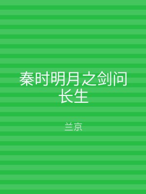 秦时明月之剑问长生