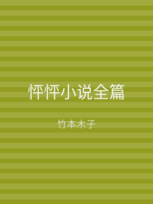怦怦小说全篇