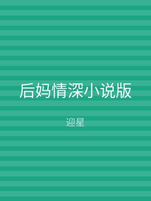 后妈情深小说版