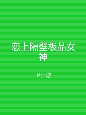 恋上隔壁极品女神