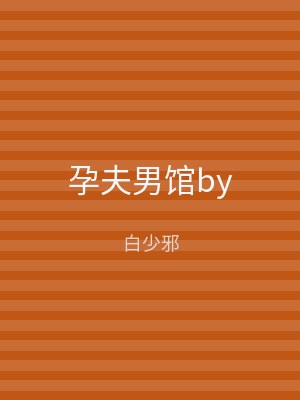孕夫男馆by