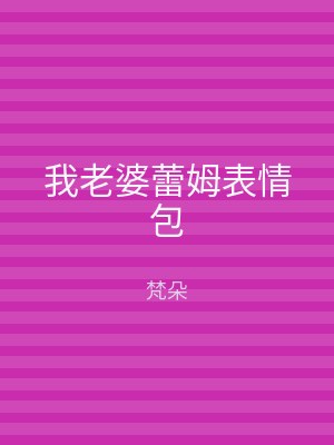 我老婆蕾姆表情包