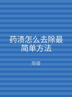 药渍怎么去除最简单方法