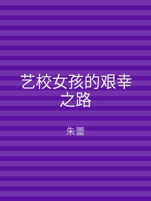 艺校女孩的艰幸之路