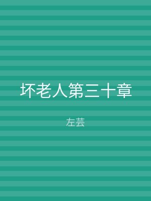 坏老人第三十章