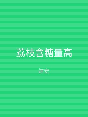 荔枝含糖量高