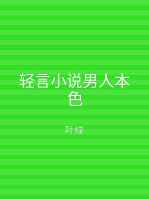 轻言小说男人本色