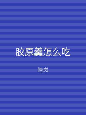 胶原羹怎么吃