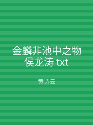 金麟非池中之物侯龙涛 txt