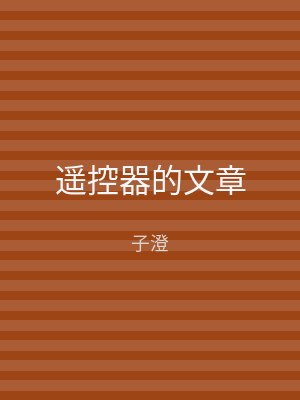 遥控器的文章