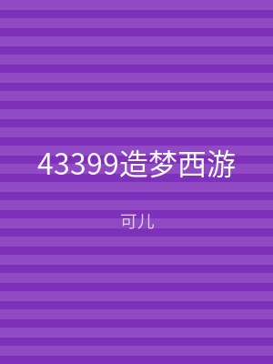 43399造梦西游