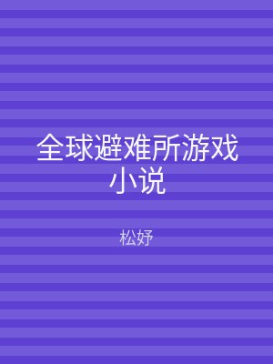 全球避难所游戏小说