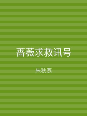 蔷薇求救讯号