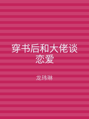 穿书后和大佬谈恋爱