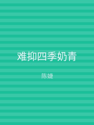 难抑四季奶青