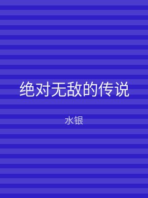 绝对无敌的传说