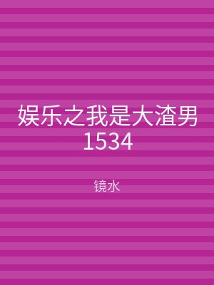 娱乐之我是大渣男1534