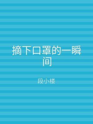 摘下口罩的一瞬间