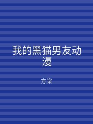 我的黑猫男友动漫