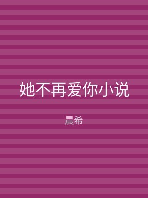 她不再爱你小说