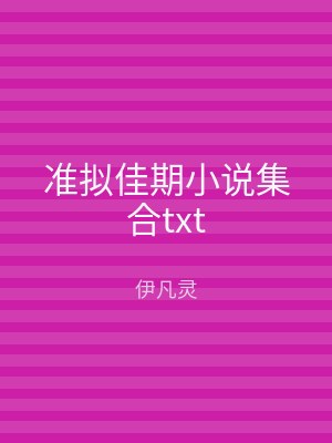准拟佳期小说集合txt