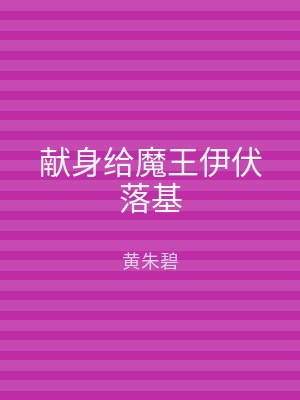 献身给魔王伊伏落基