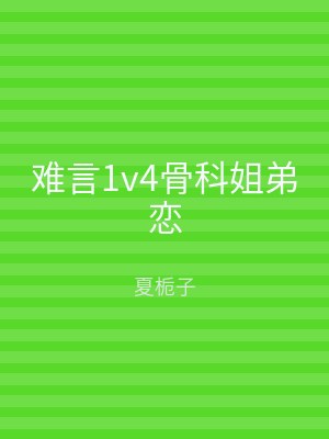 难言1v4骨科姐弟恋