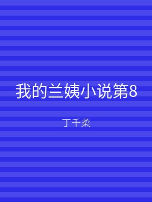 我的兰姨小说第8
