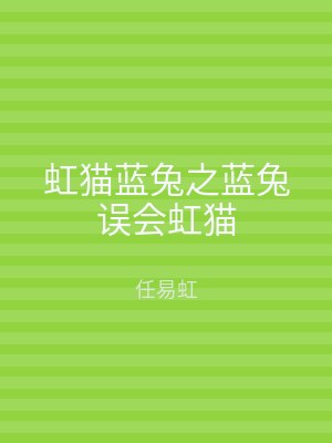 虹猫蓝兔之蓝兔误会虹猫